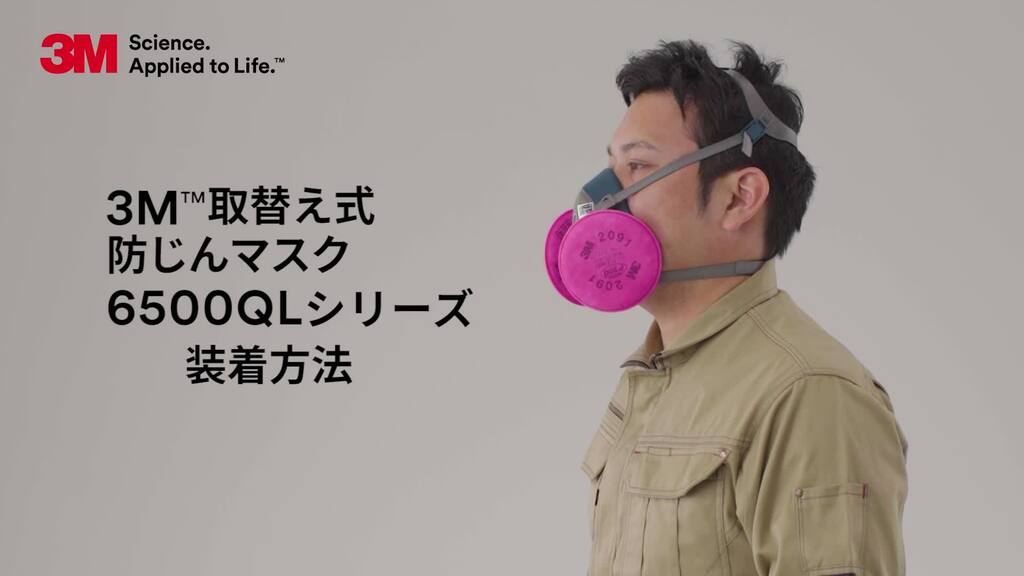3M™ 取替え式防じんマスク 6500QLシリーズ 装着方法
