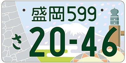 盛岡/岩手県盛岡市等「不来方の風」ご当地ナンバー
