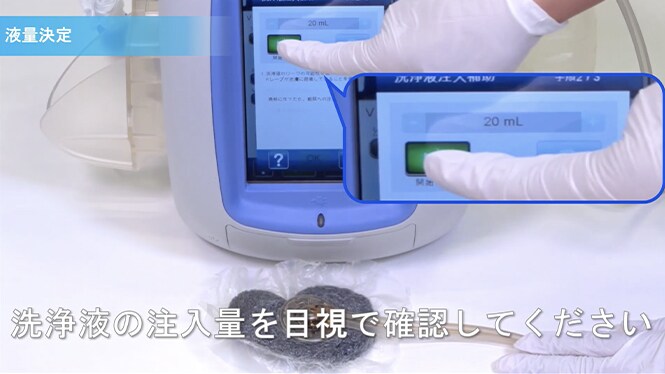 洗浄液注入補助機能
