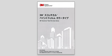 3M™ スコッチカル™ ペイントフィルム カラータイプ(デジタルカタログ)
