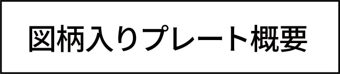 図柄入りプレート概要
