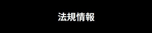 法規情報