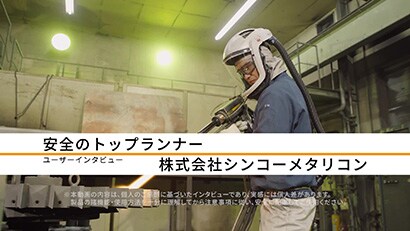 株式会社 シンコーメタリコン / 導入製品：3M™ バーサフロー™ フェイスシールド M-107・3M™ バーサフロー™ フード M-407J・3M™ スピードグラス™ 溶接シールド・9100FX Air
