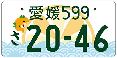 愛媛/愛媛県全域「みきゃん」ご当地ナンバー
