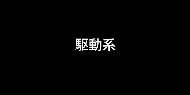 駆動系
