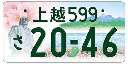 新潟県糸魚川市等「上杉謙信と桜」ご当地ナンバー
