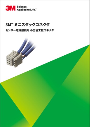３Ｍ™ ミニスタックコネクタ
