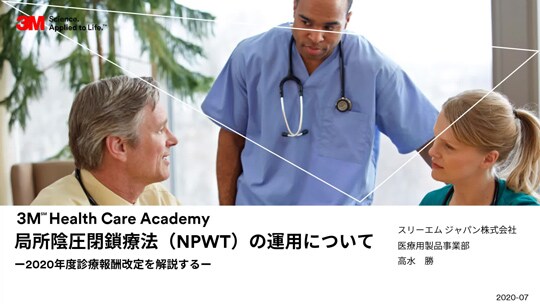 局所陰圧閉鎖療法（NPWT）の運用について ―2020年度診療報酬改定を解説する―
