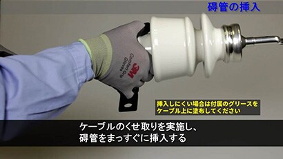 施工動画 6600V 高圧ケーブル 端末処理材 施工要領動画 【３Ｍ™ 関東ハイ-Ｋ碍子Ⅱ-EMキット（耐塩害用）】
