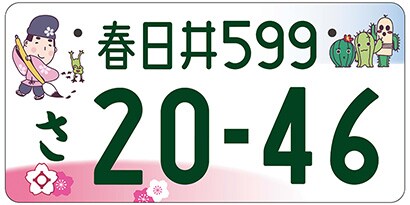春日井/愛知県春日井市「道風くんとサボテンキャラクター」ご当地ナンバー
