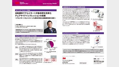  自動練和でアルジネート印象採得を効率化 チェアサイドインプレッションの提案
