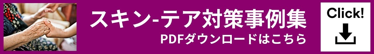 スキン- テア対策事例集