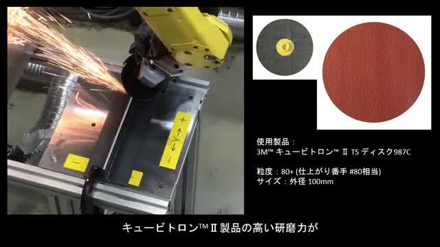 ロボットと３Ｍ™ キュービトロン™ II製品を用いた開先加工

