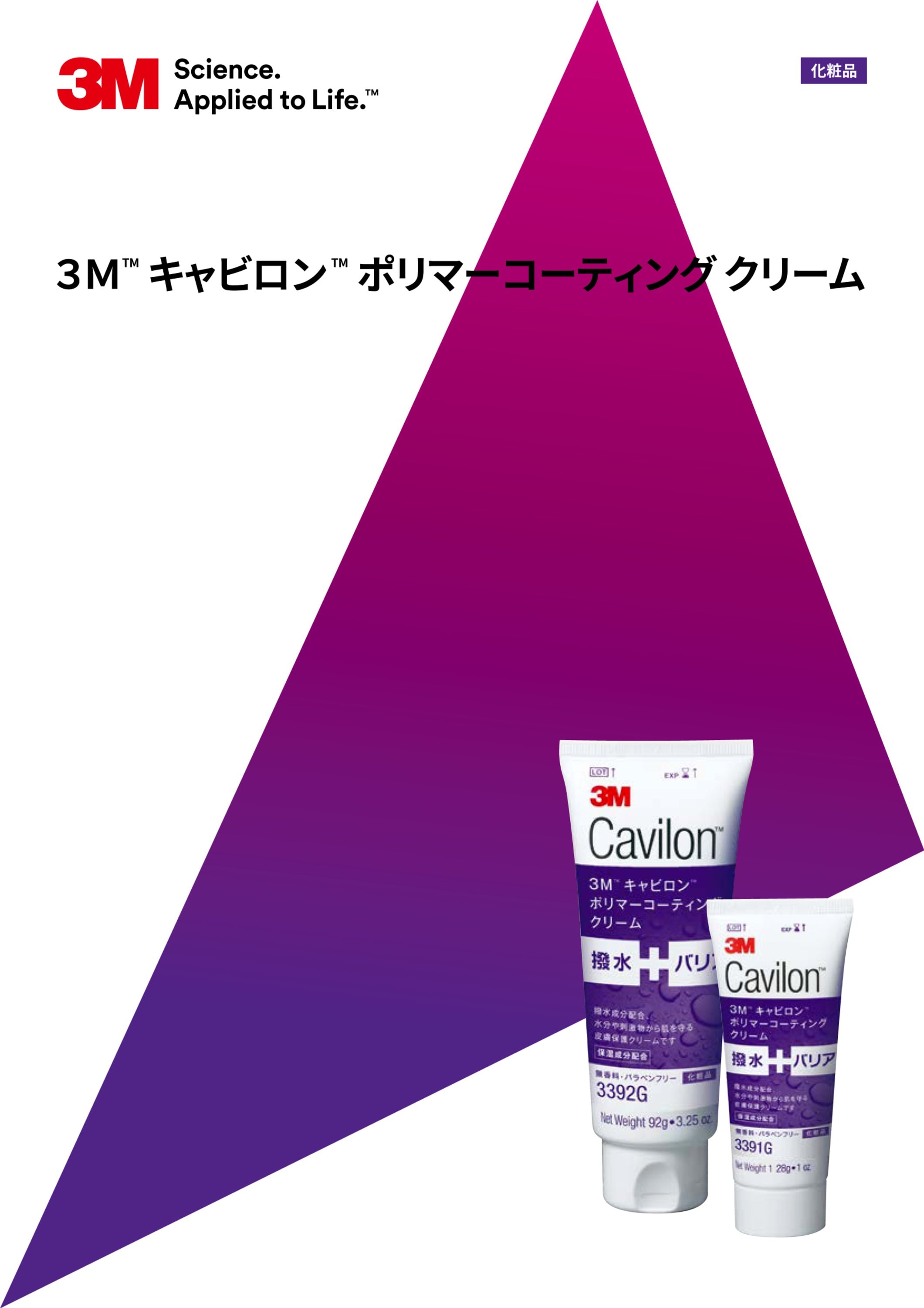 ３Ｍ™ キャビロン™ ポリマーコーティング クリーム