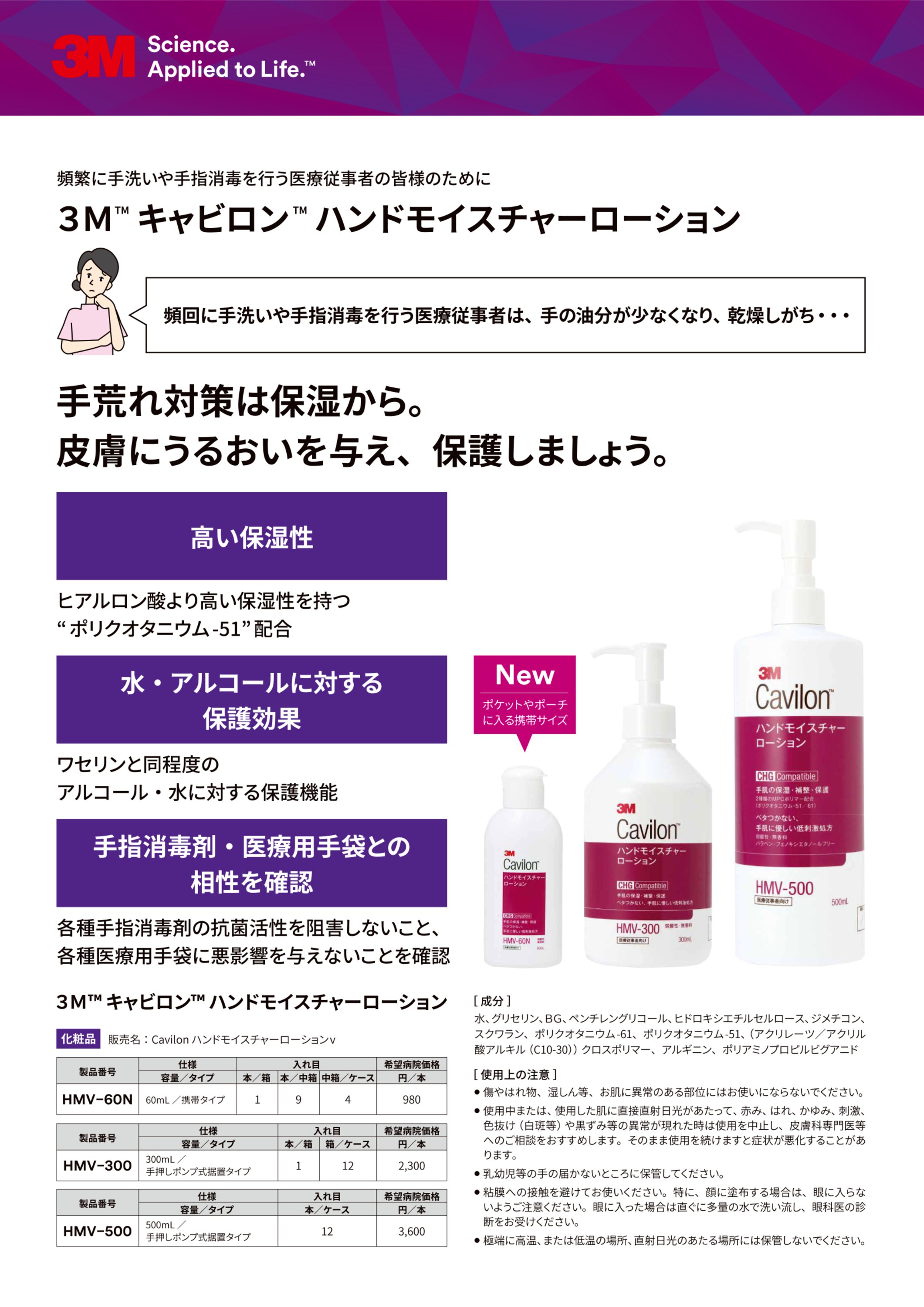 ３Ｍ™ キャビロン™ ハンドモイスチャーローション