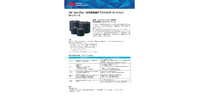 3M™ Zeta PlusTM 活性炭吸着デプスフィルター カートリッジ SPシリーズ
