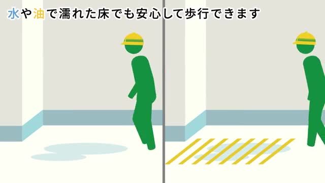 セーフティ･ウォーク™ すべり止めテープのご紹介
