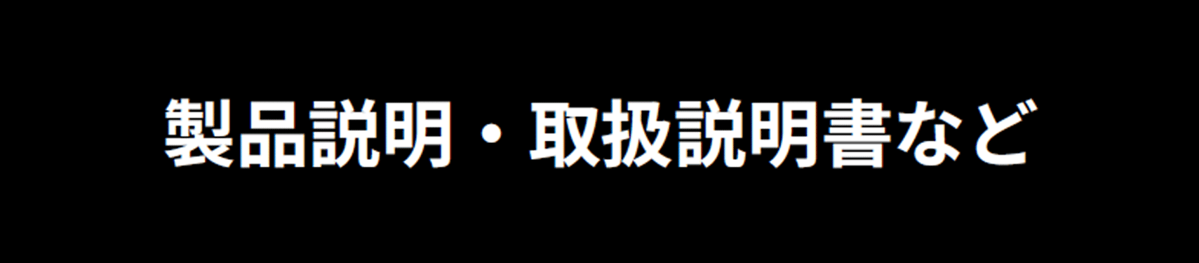 製品説明・取扱説明書などの見出し
