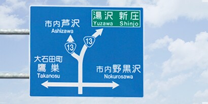 道路標識