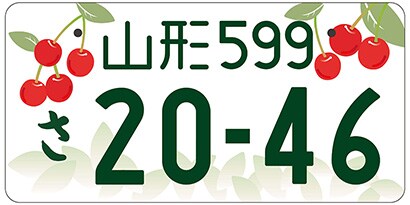 山形/山形県山形市等「さくらんぼの里 山形」ご当地ナンバー
