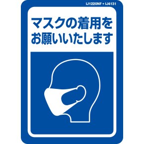 ニューノーマルサイン「マスクの着用をお願いいたします」