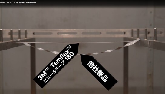 【3M™ Temflex ™ ビニールテープ 180　 他社製品との伸縮性比較動画】
