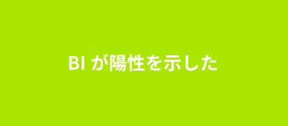 BIが陽性を示した
