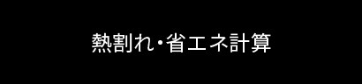 熱割れ・省エネ計算
