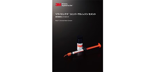 リライエックス™ ユニバーサル レジン セメント カタログ
