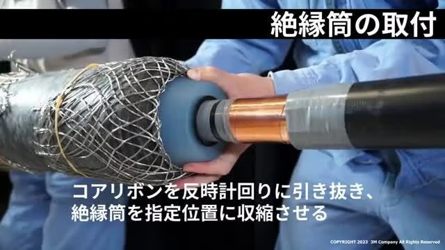 66/77 kVケーブル接続材料 S66CS N5（シェアボルト仕様）施工動画。3Mの著作権表示は下部にあります。
