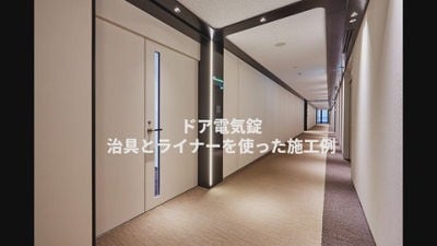 ドア電気錠 治具とライナーを使った施工例
