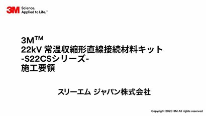 施工動画　22kV 特別高圧ケーブル 直線接続材 施工要領画【３Ｍ™ コンパクトスプライス22-EM S22CSシリーズ施工要領動画】
