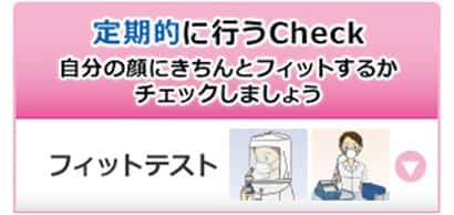 定期的に行うCheck フィットテスト

