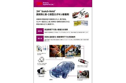 3M™ Scotch-Weld™ 高耐熱１液・２液型エポキシ接着剤