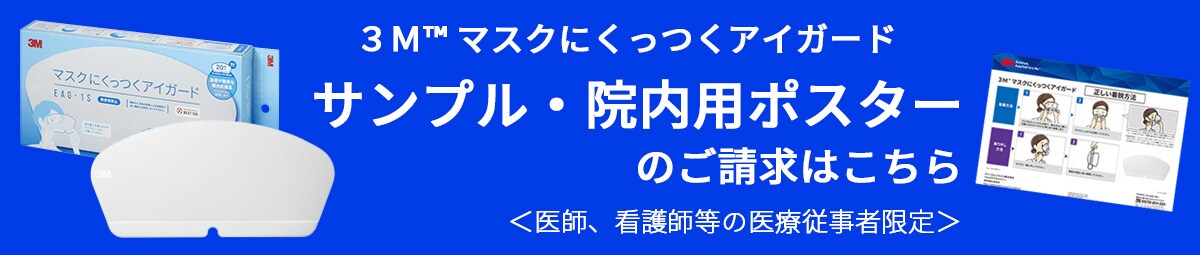 サンプル・院内用ポスターのご請求はこちら