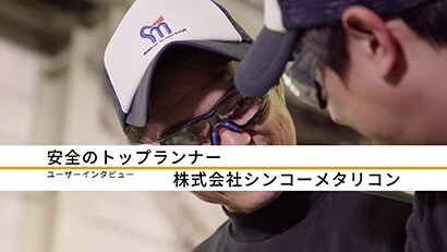 株式会社 シンコーメタリコン / 導入製品：3M™ セキュアフィット™ 保護めがね クリア ガスケット付 SF401SGAF-BLU-F

