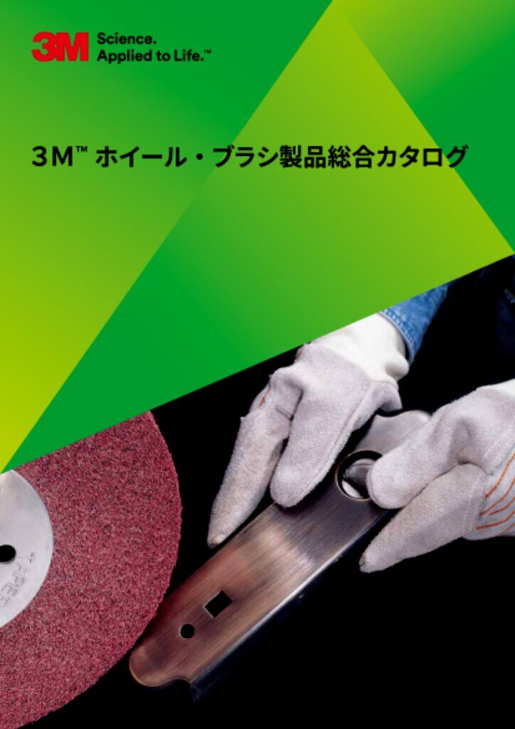3M™ ホイール・ブラシ製品総合カタログ