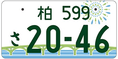 柏/千葉県柏市等「手賀沼」ご当地ナンバー
