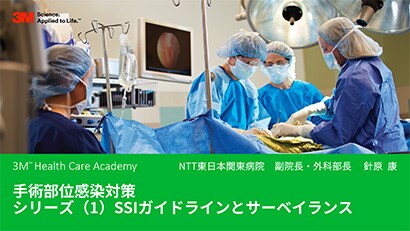 手術部位感染対策シリーズ(１)SSIガイドラインとサーベイランス
