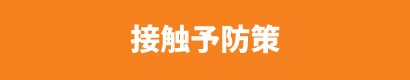 接触予防策

