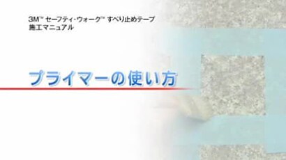 ３Ｍ™ セーフティ･ウォーク™ すべり止めテープ プライマーの使い方
