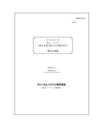 117テープ  仕様書