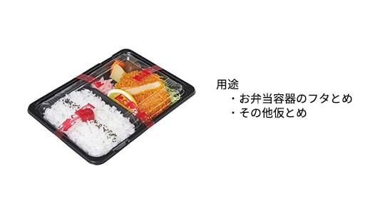 お弁当容器のフタとめ、その他仮とめ
