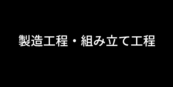 製造工程・組み立て工程
