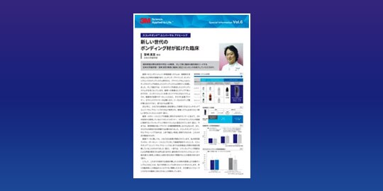 新しい世帯のボンディング材が広げた臨床（宮崎 真至 教授　日本大学歯学部）
