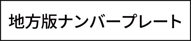 地方版ナンバープレート
