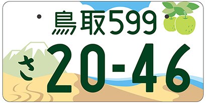 鳥取/鳥取県全域「砂丘、大山、梨」ご当地ナンバー
