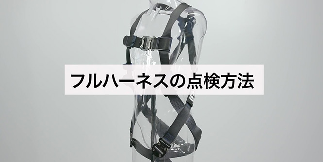 フルハーネスの保守・点検方法を動画でおさらい
