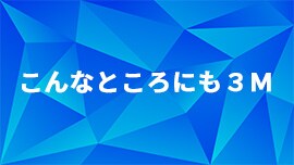 こんなところにも３Ｍ
