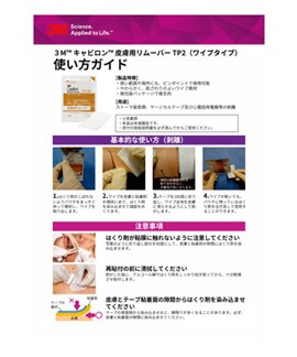 ３Ｍ™ キャビロン™ 皮膚用リムーバー TP2（ワイプタイプ）使い方ガイド
